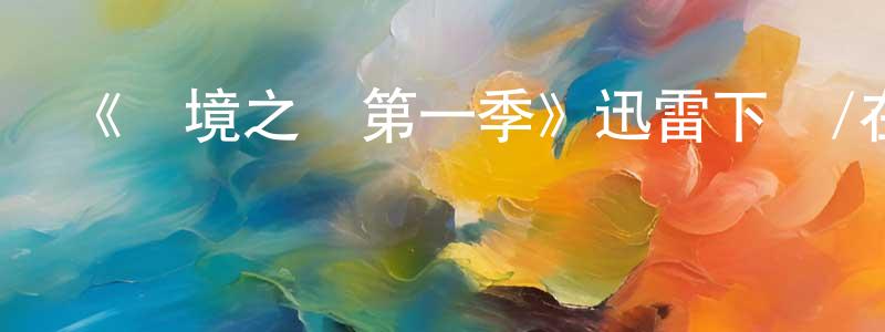 常志海發布《夢境之謎第一季》迅雷下載/在線觀看-靈異驚悚-美劇天堂